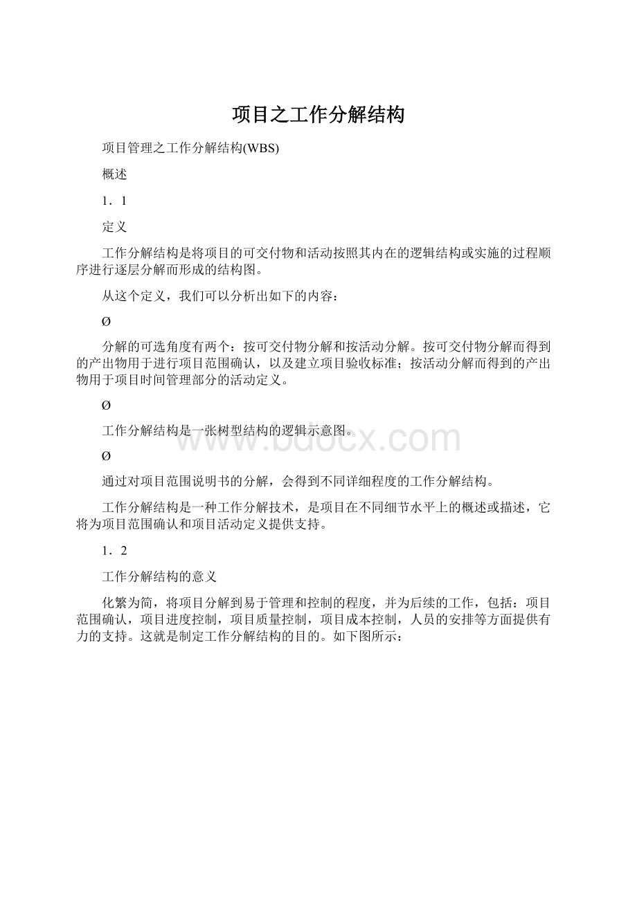 项目之工作分解结构.docx_第1页