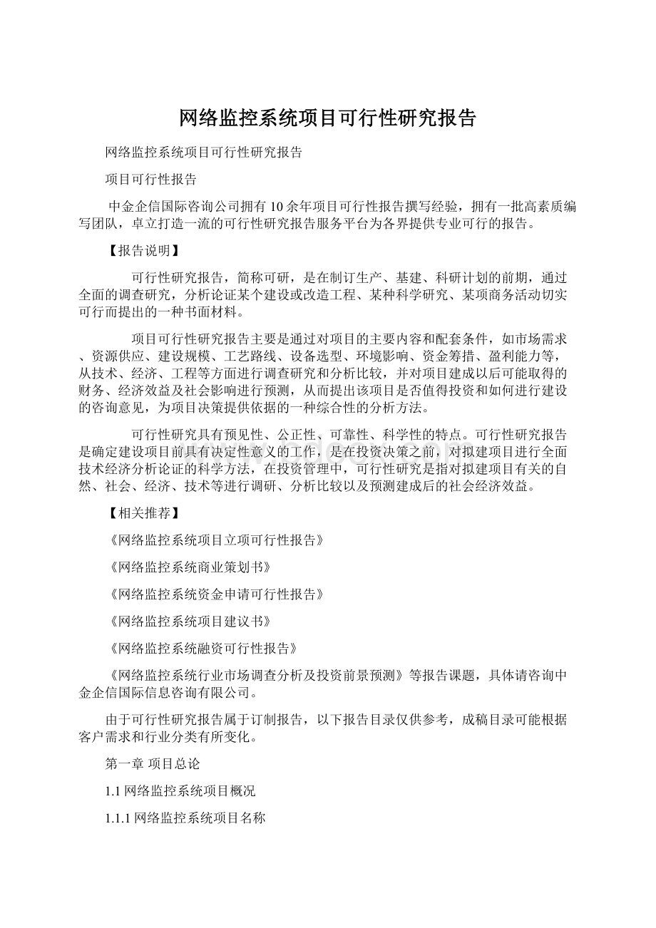 网络监控系统项目可行性研究报告Word文档格式.docx