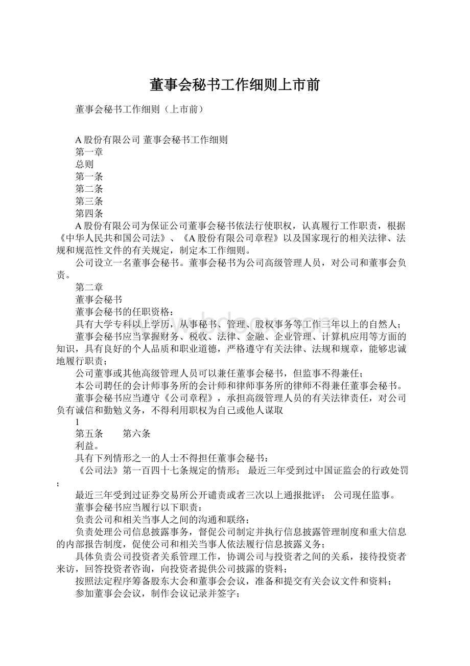 董事会秘书工作细则上市前.docx_第1页