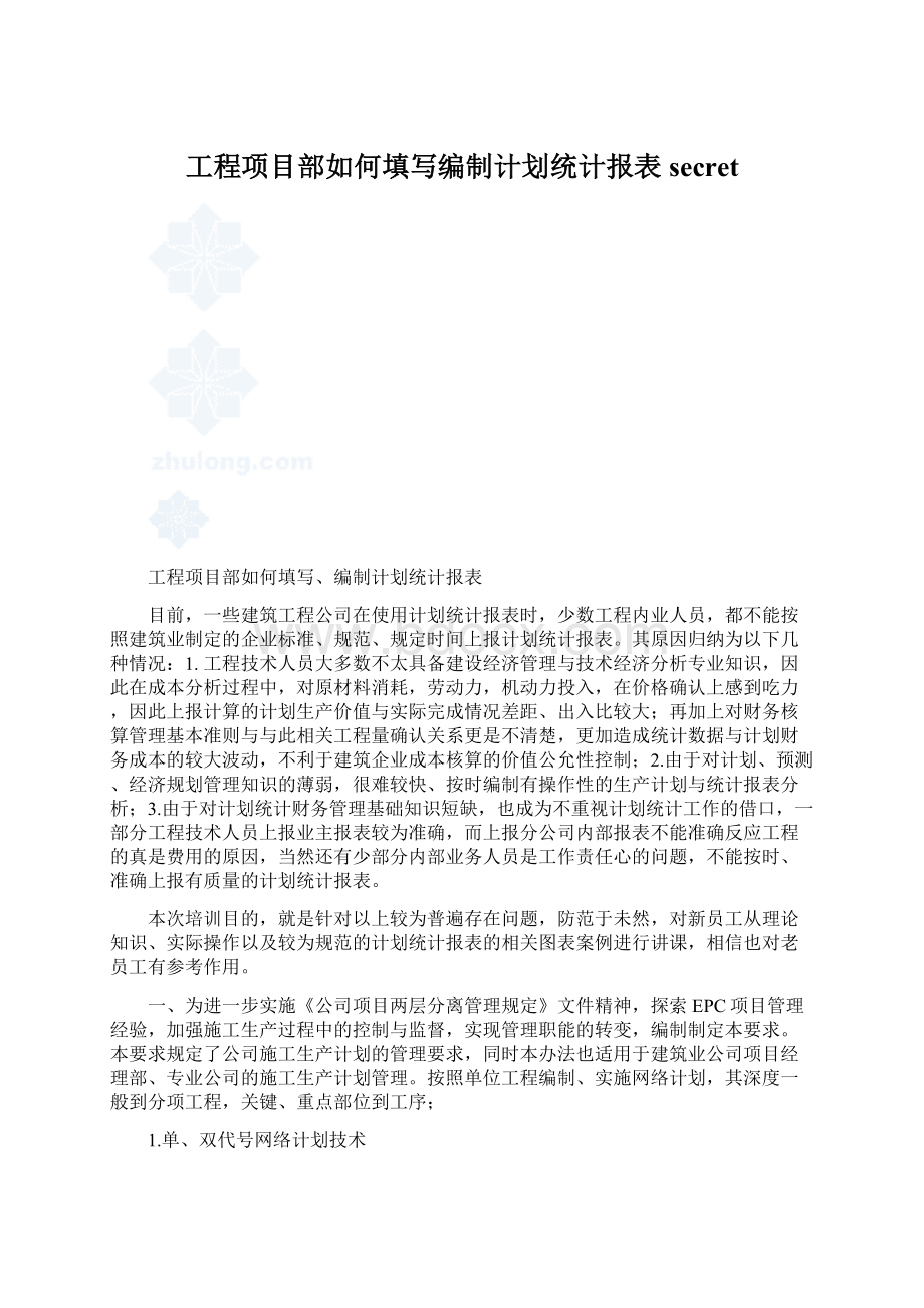 工程项目部如何填写编制计划统计报表secretWord格式文档下载.docx_第1页