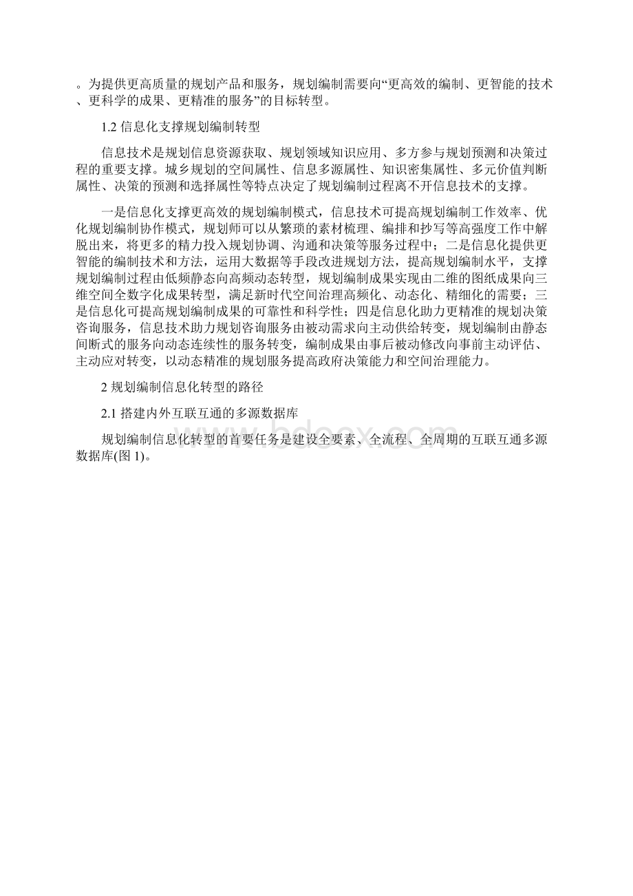 国土空间规划改革背景下规划编制信息化转型思考.docx_第2页