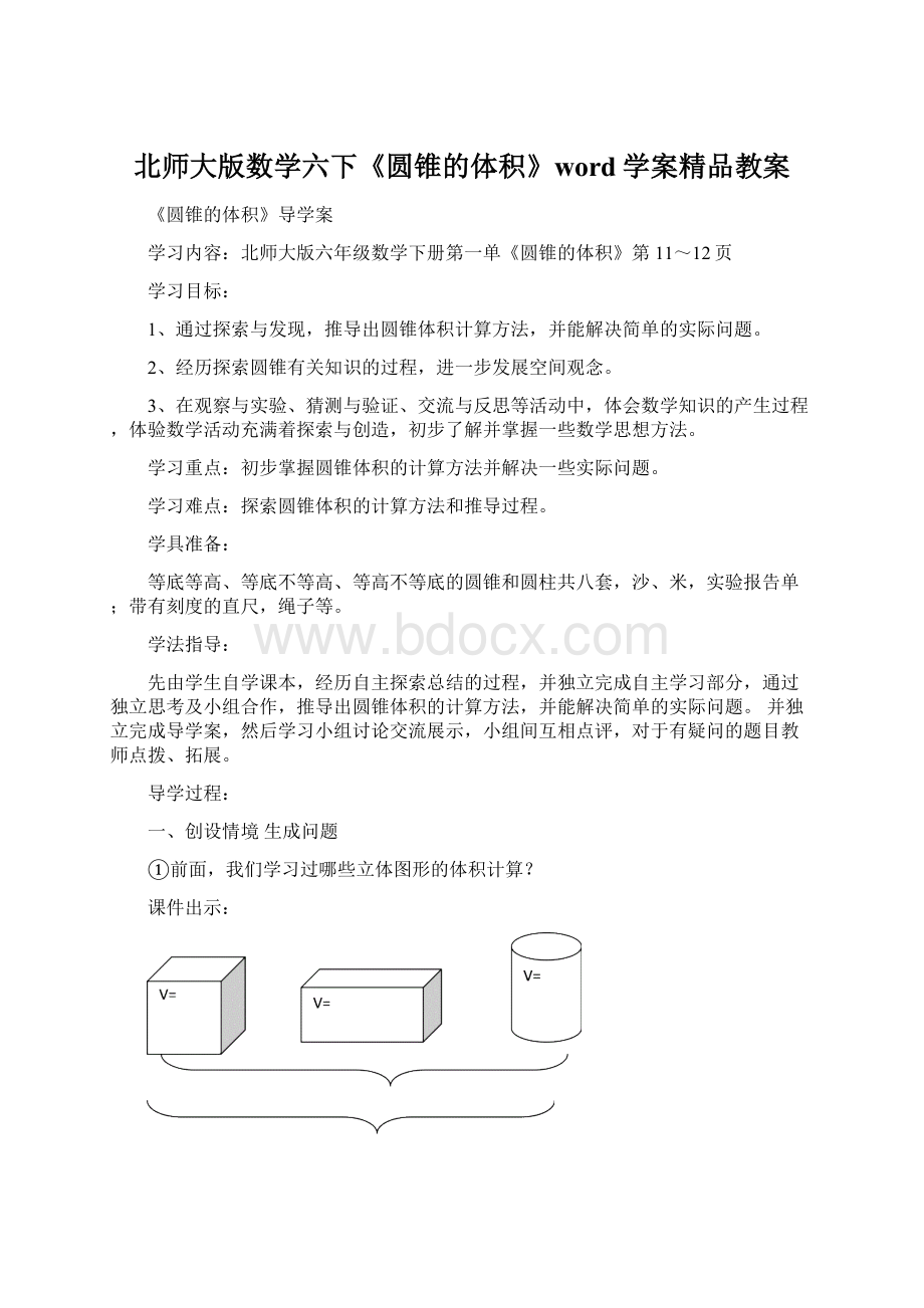 北师大版数学六下《圆锥的体积》word学案精品教案Word文档格式.docx_第1页