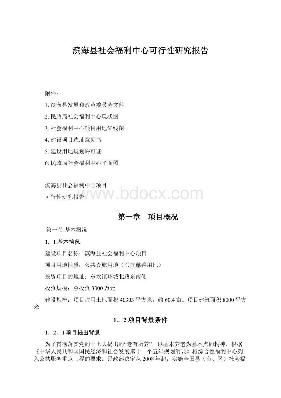 滨海县社会福利中心可行性研究报告Word文件下载.docx_第1页