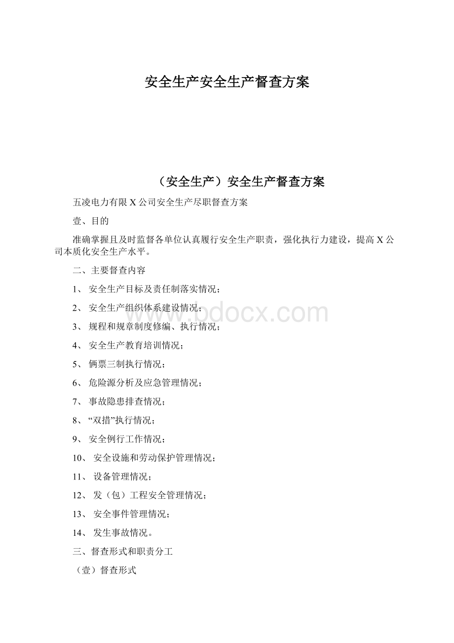 安全生产安全生产督查方案.docx_第1页