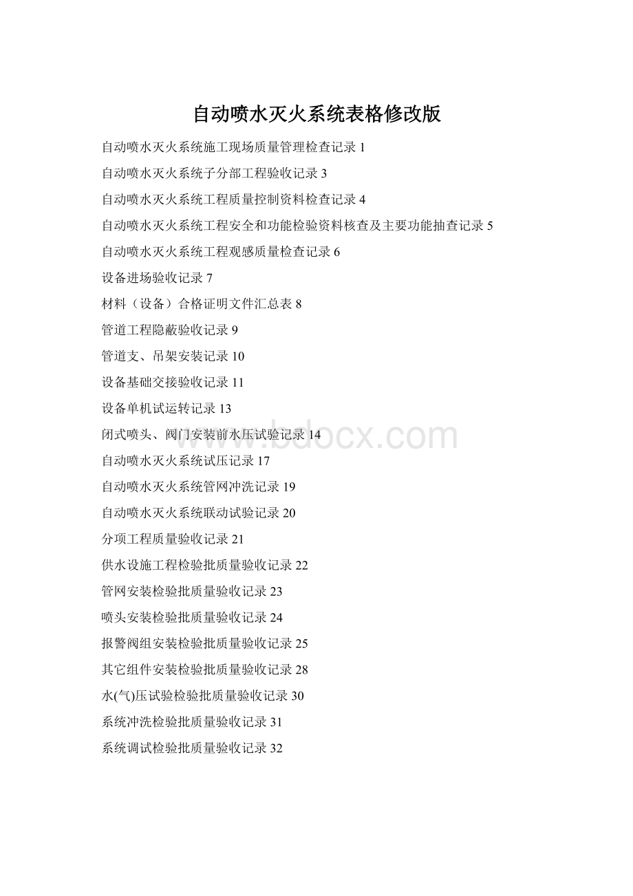 自动喷水灭火系统表格修改版Word格式.docx