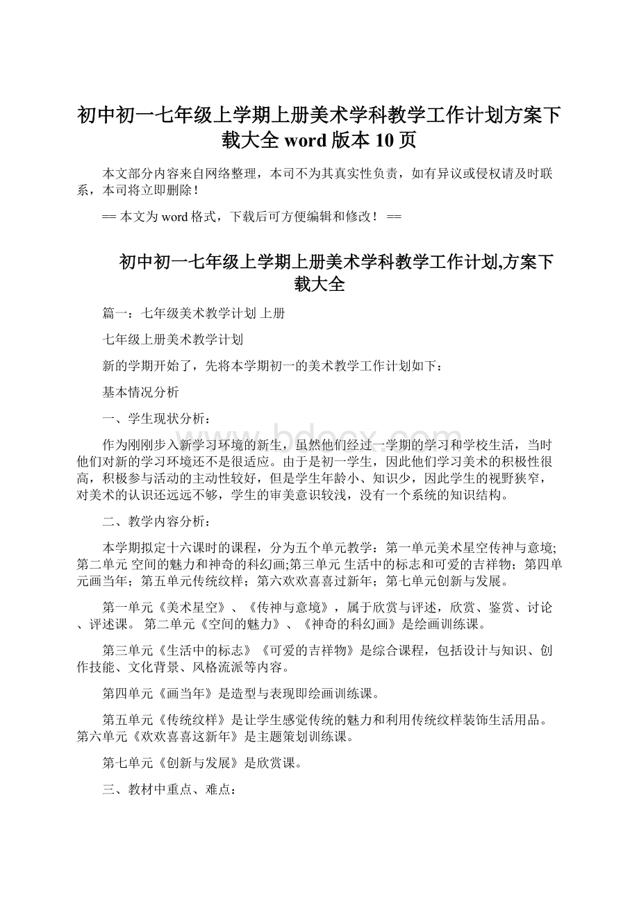 初中初一七年级上学期上册美术学科教学工作计划方案下载大全word版本 10页Word文档下载推荐.docx