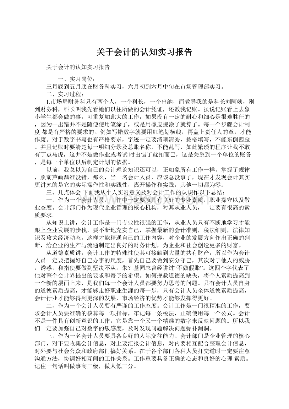 关于会计的认知实习报告Word文档格式.docx_第1页