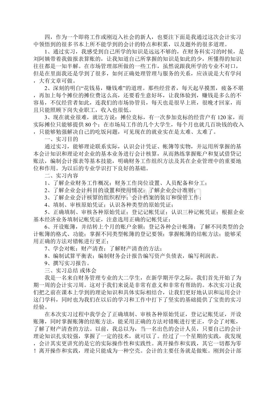 关于会计的认知实习报告Word文档格式.docx_第2页