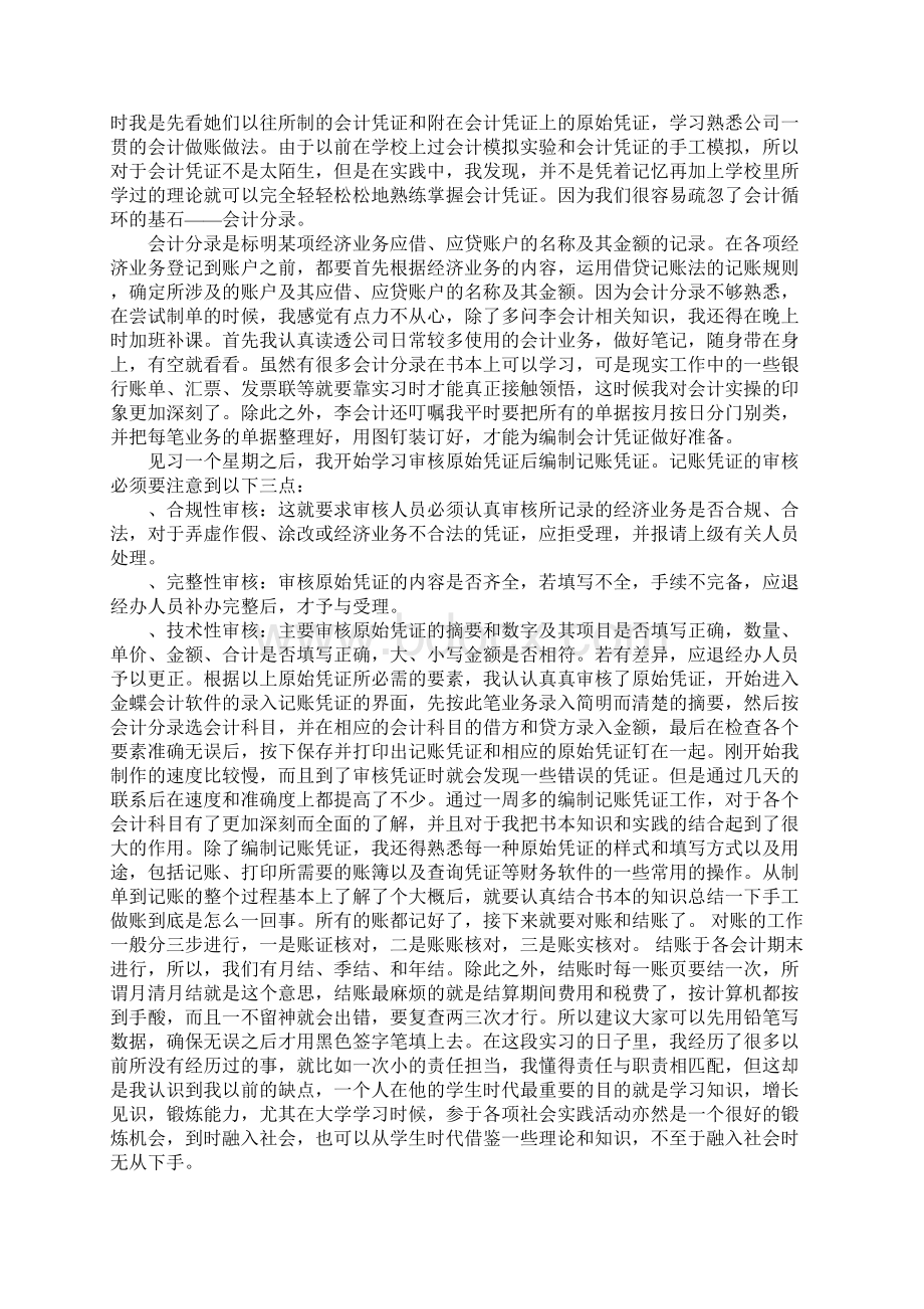 关于会计的认知实习报告Word文档格式.docx_第3页