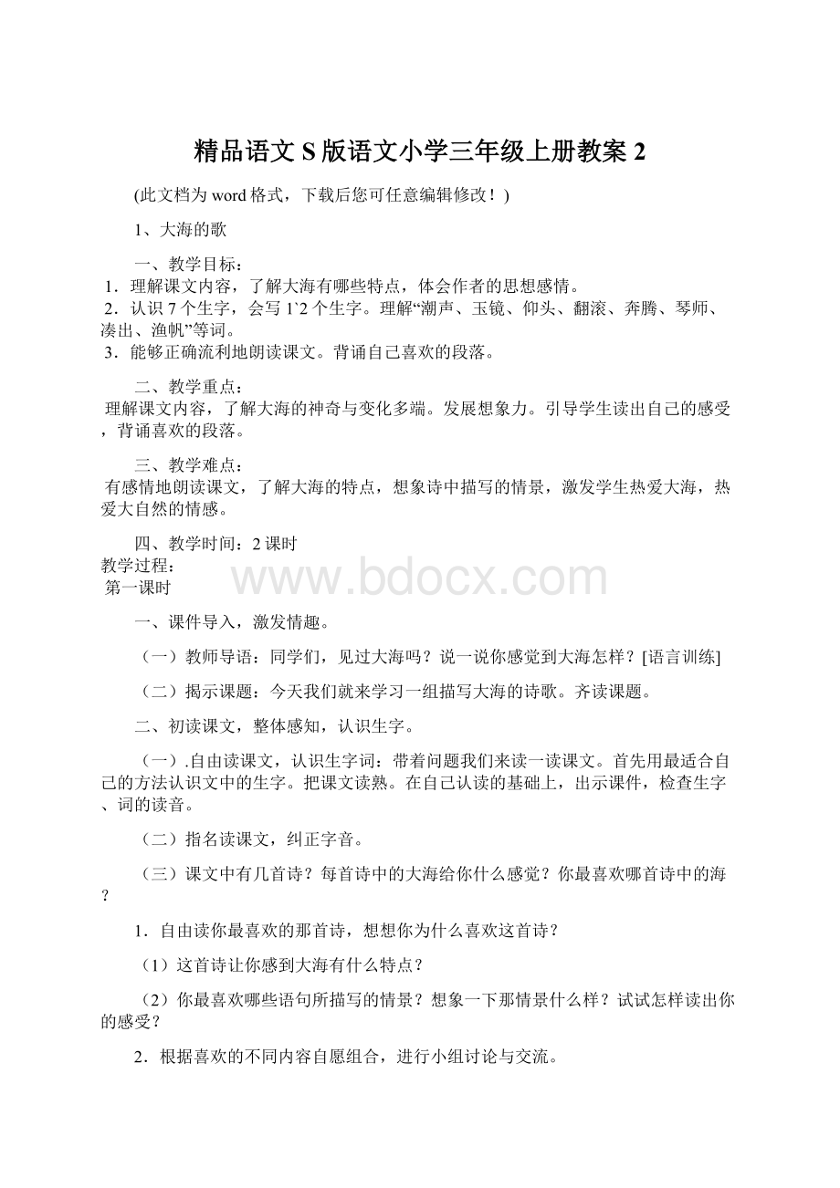 精品语文S版语文小学三年级上册教案2.docx_第1页