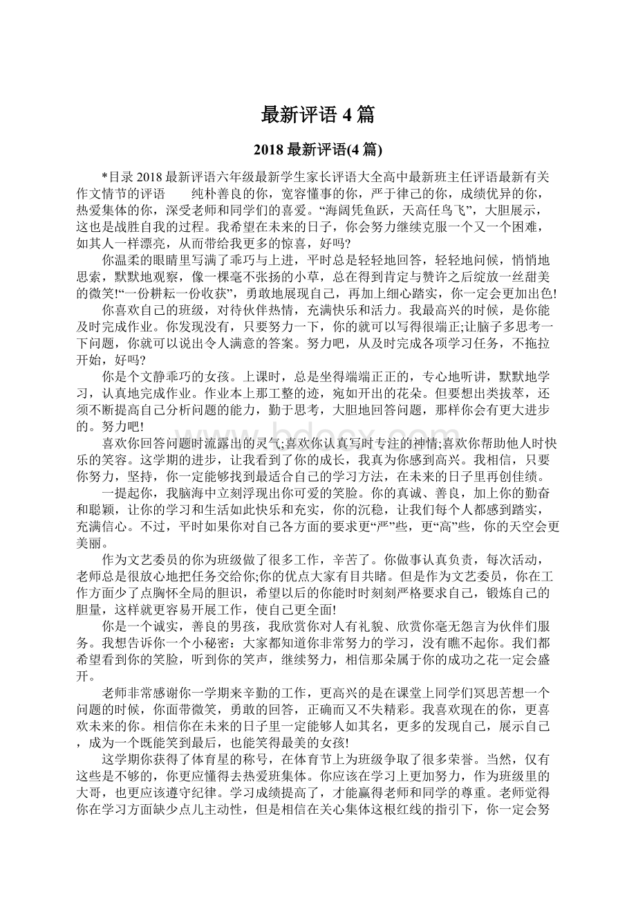 最新评语4篇Word格式文档下载.docx_第1页