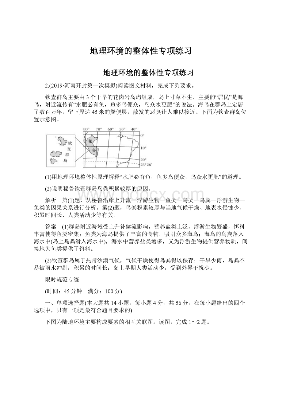 地理环境的整体性专项练习.docx