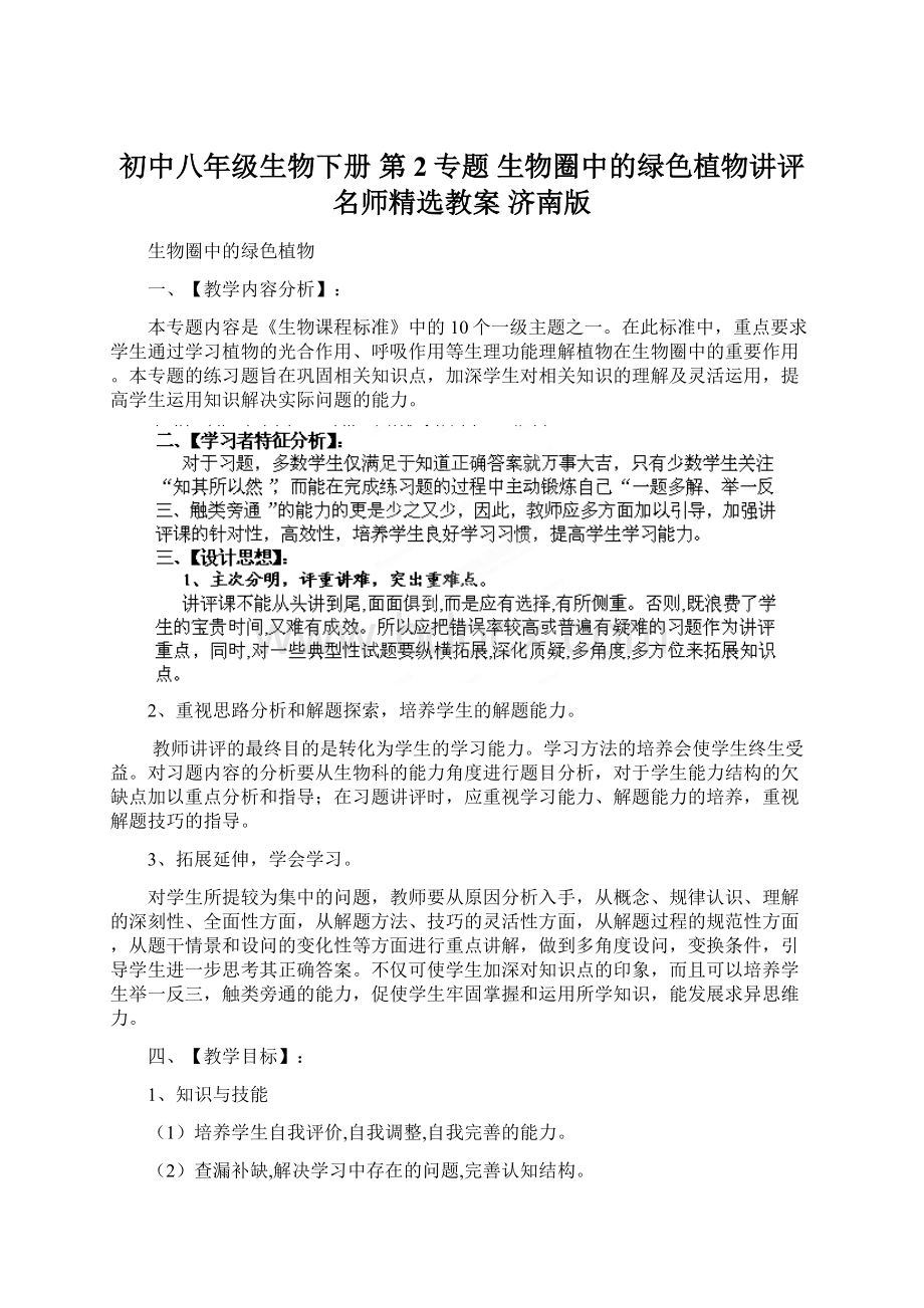 初中八年级生物下册 第2专题 生物圈中的绿色植物讲评名师精选教案 济南版Word格式文档下载.docx