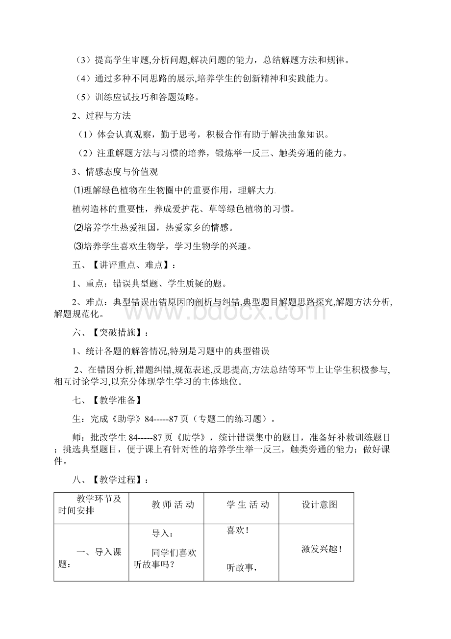 初中八年级生物下册 第2专题 生物圈中的绿色植物讲评名师精选教案 济南版.docx_第2页