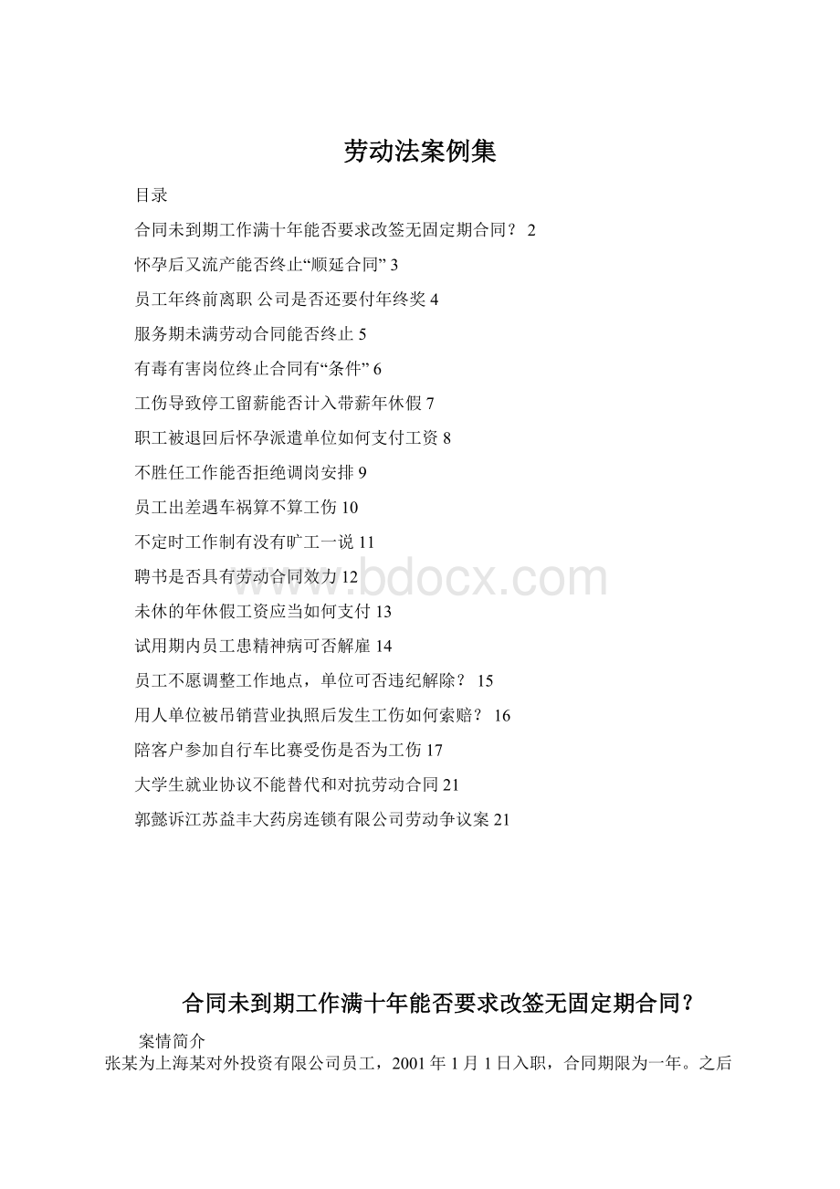 劳动法案例集Word文件下载.docx_第1页