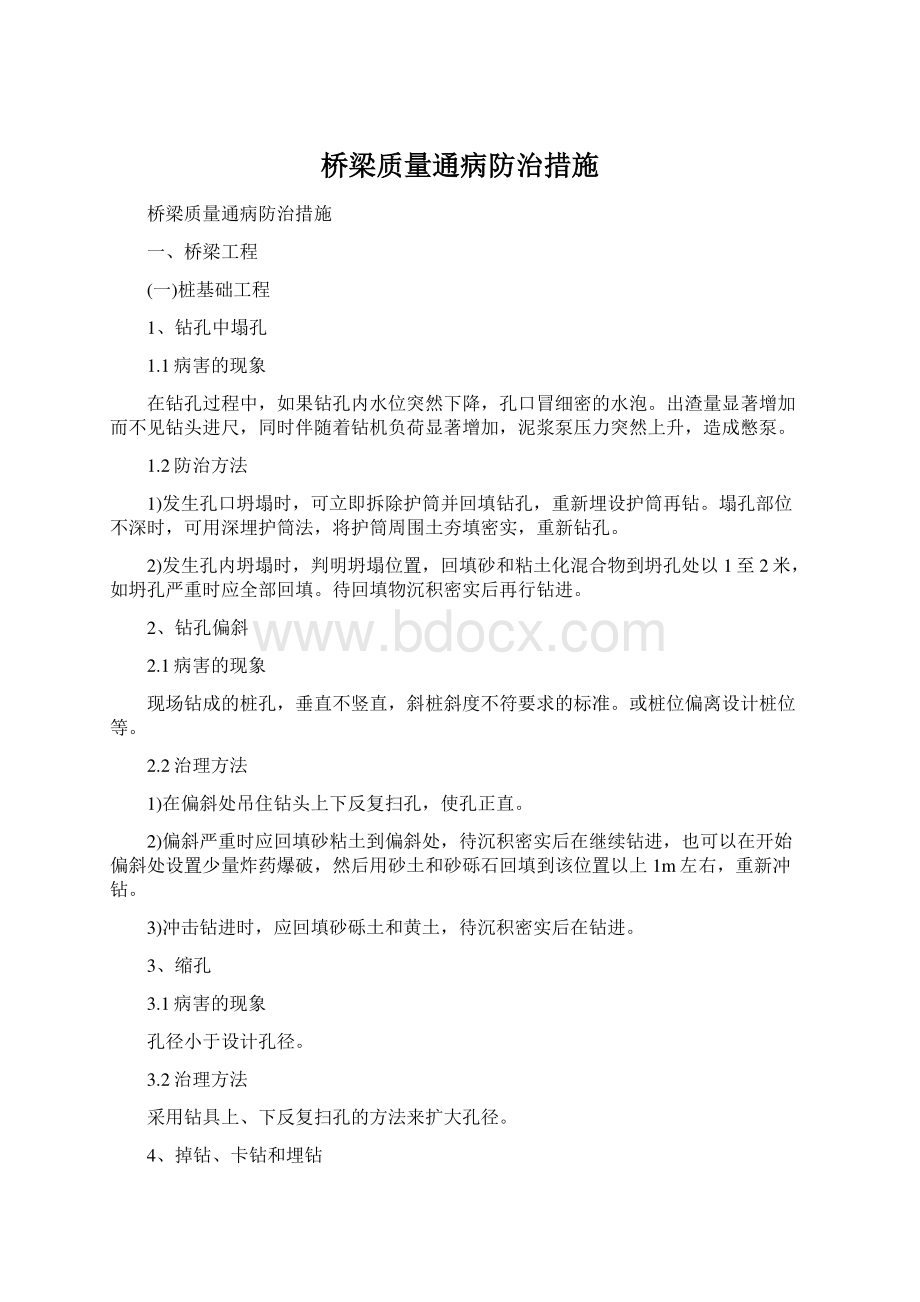 桥梁质量通病防治措施Word文件下载.docx