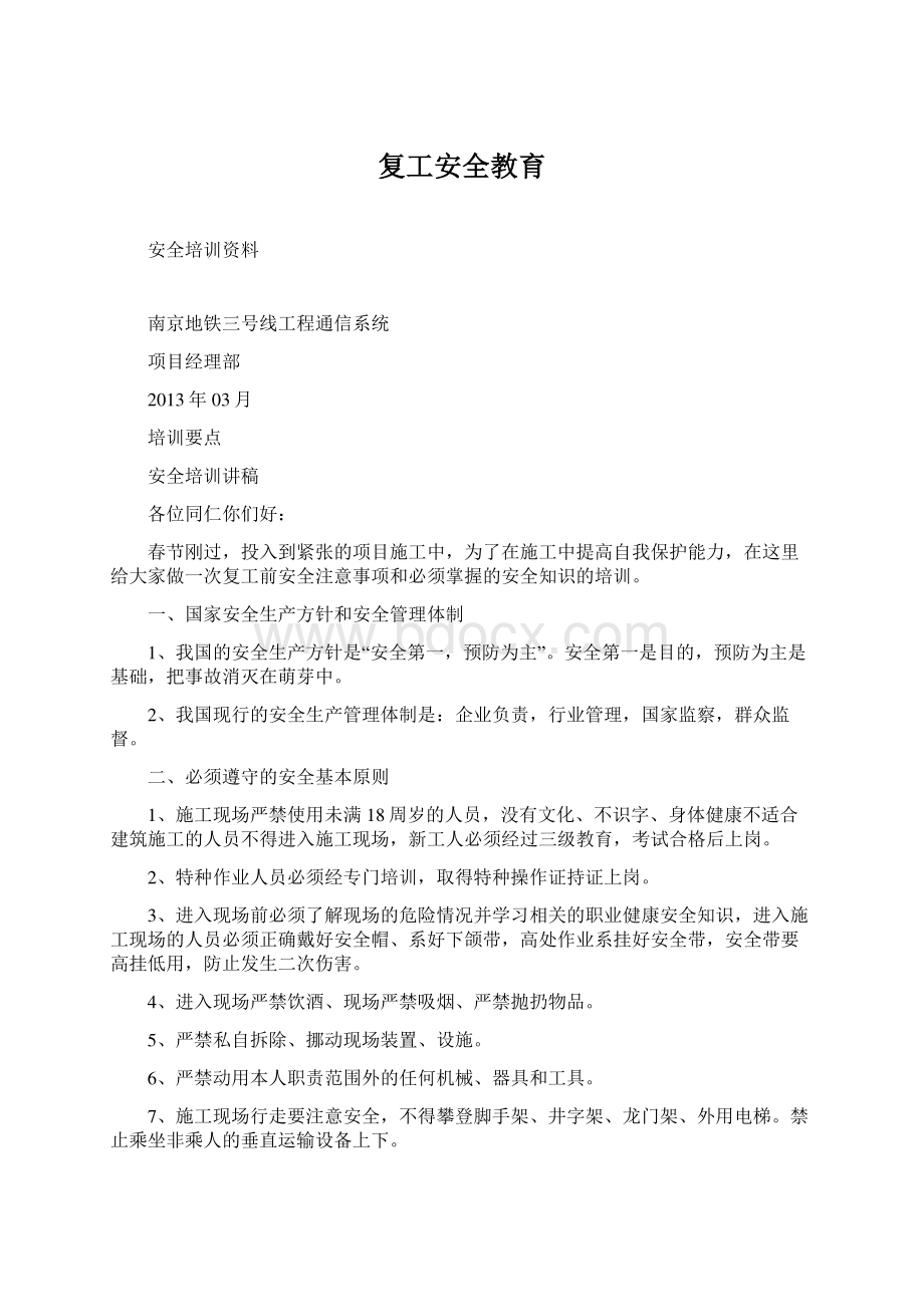 复工安全教育Word文档格式.docx