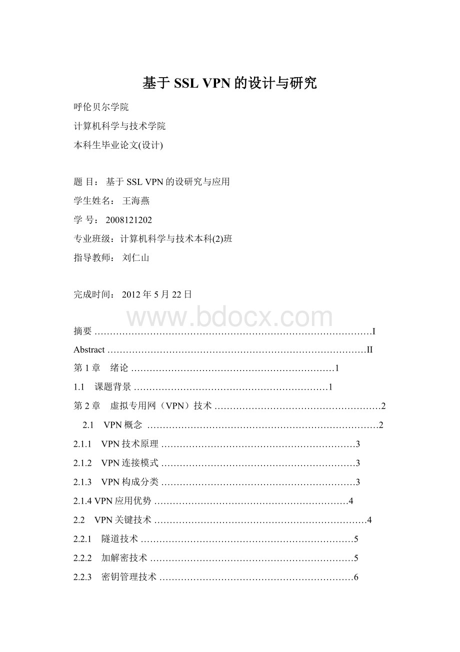 基于SSL VPN的设计与研究Word文档格式.docx_第1页