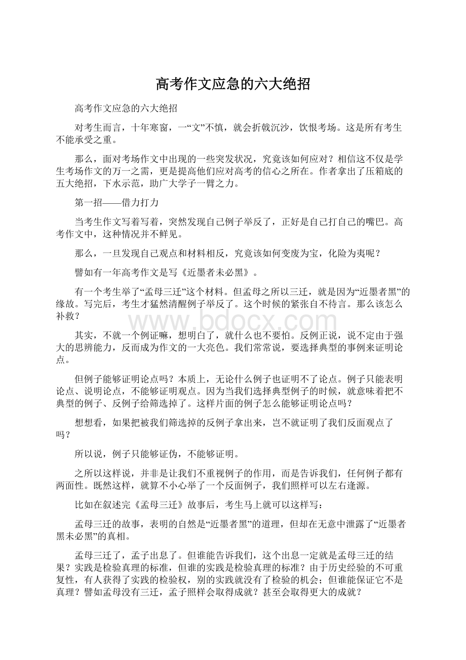 高考作文应急的六大绝招Word下载.docx_第1页