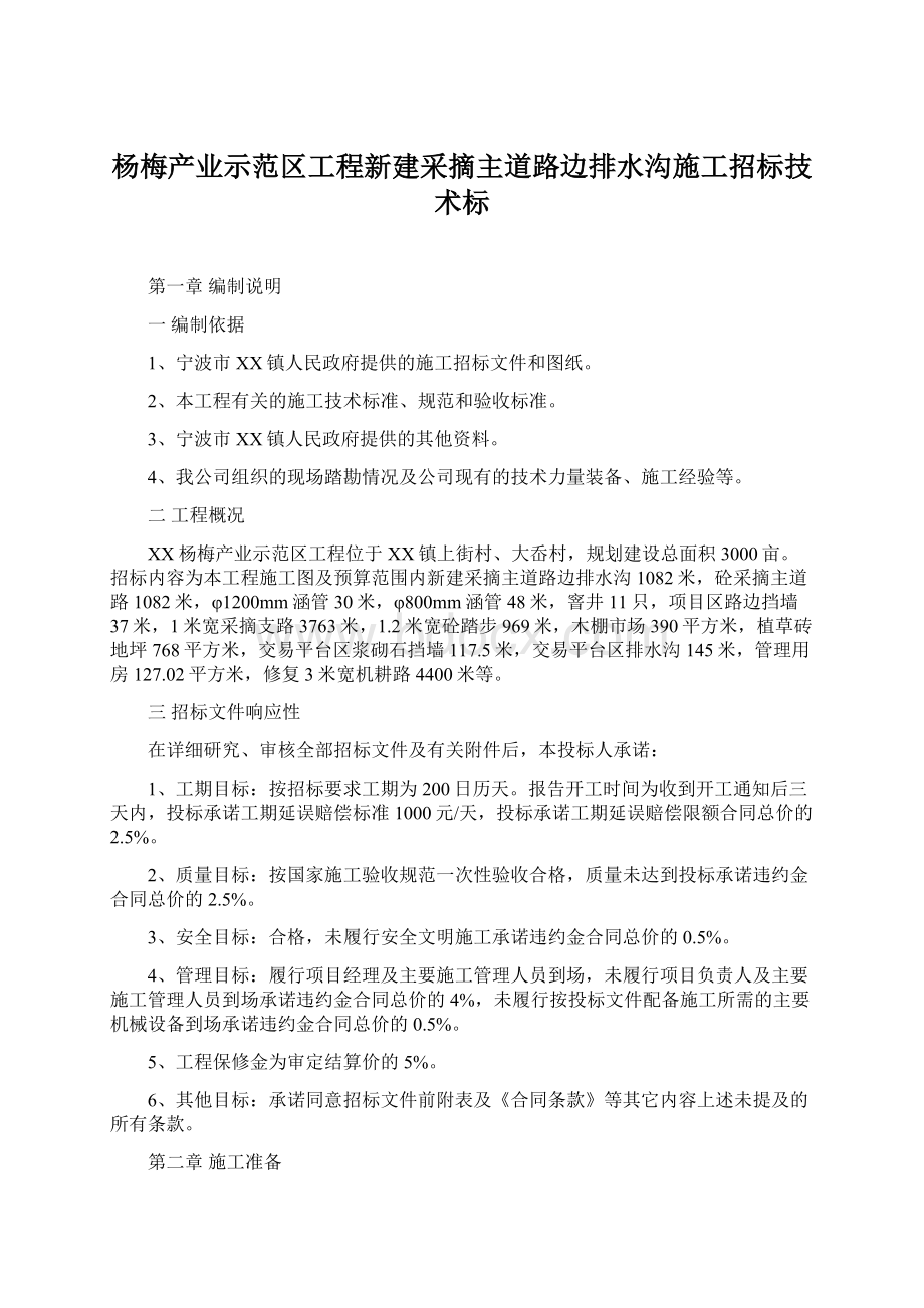 杨梅产业示范区工程新建采摘主道路边排水沟施工招标技术标Word下载.docx_第1页