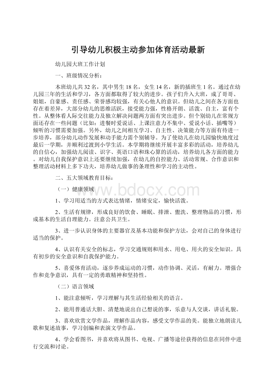 引导幼儿积极主动参加体育活动最新.docx