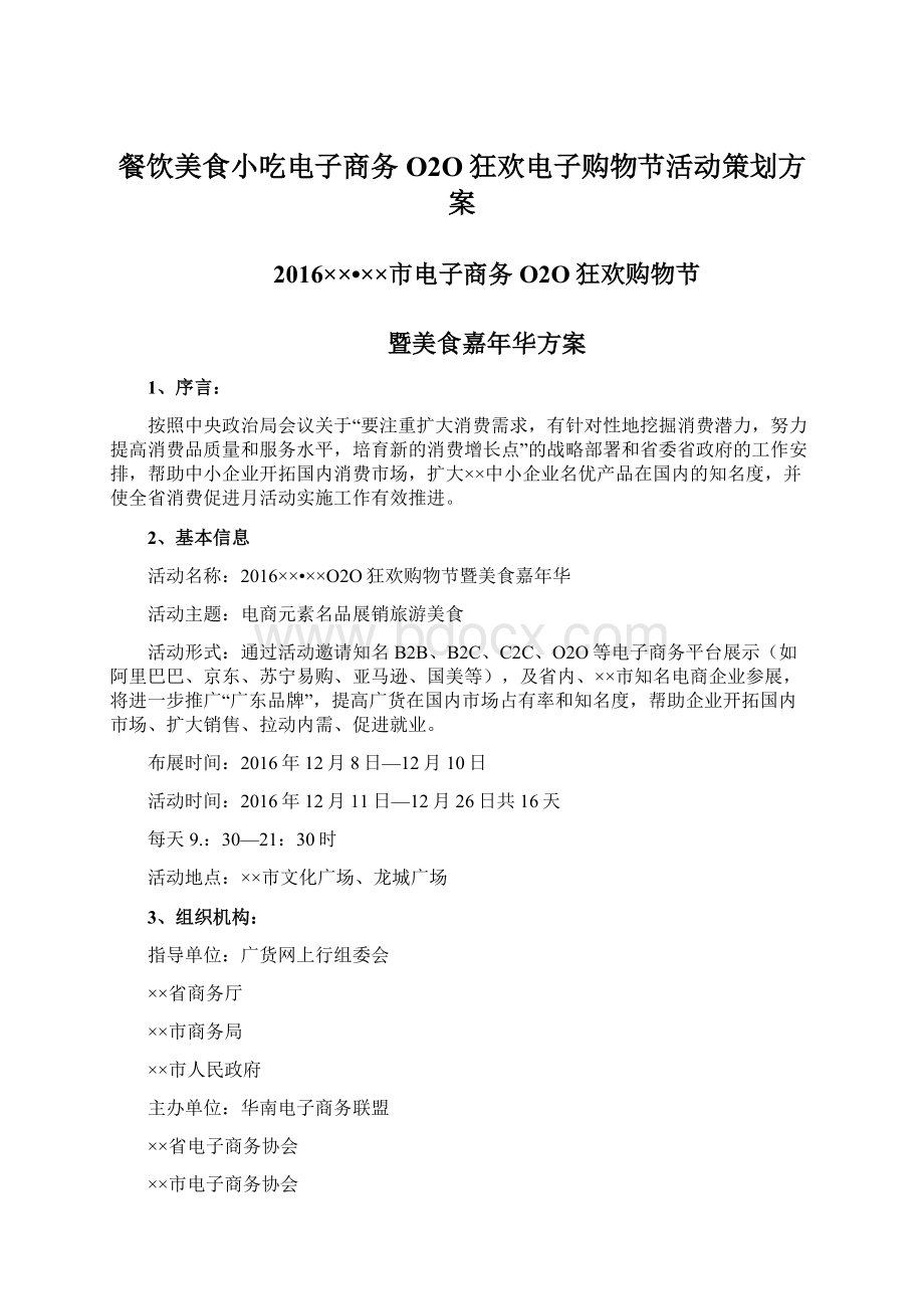 餐饮美食小吃电子商务O2O狂欢电子购物节活动策划方案Word下载.docx_第1页