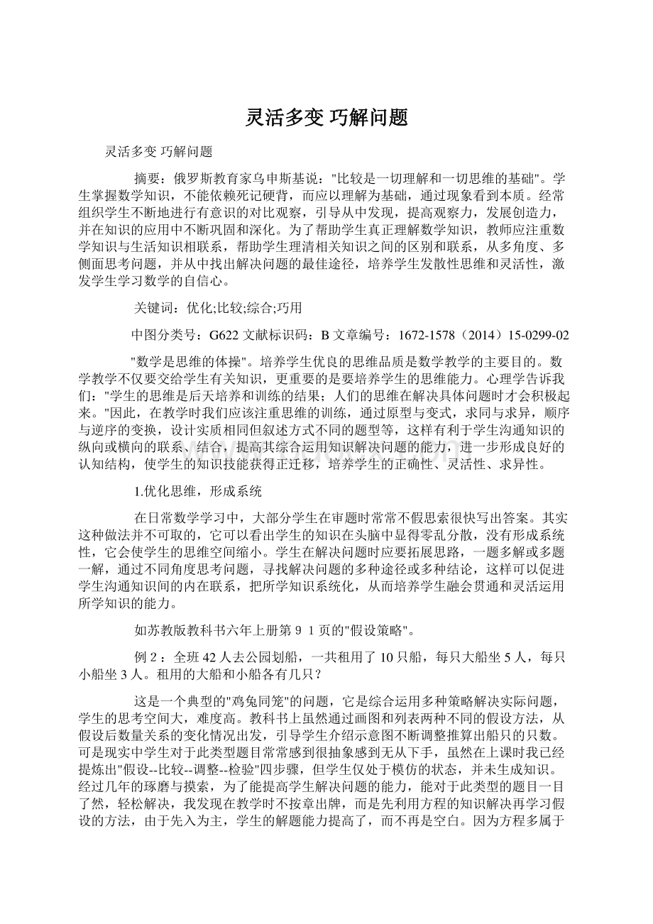 灵活多变 巧解问题文档格式.docx_第1页