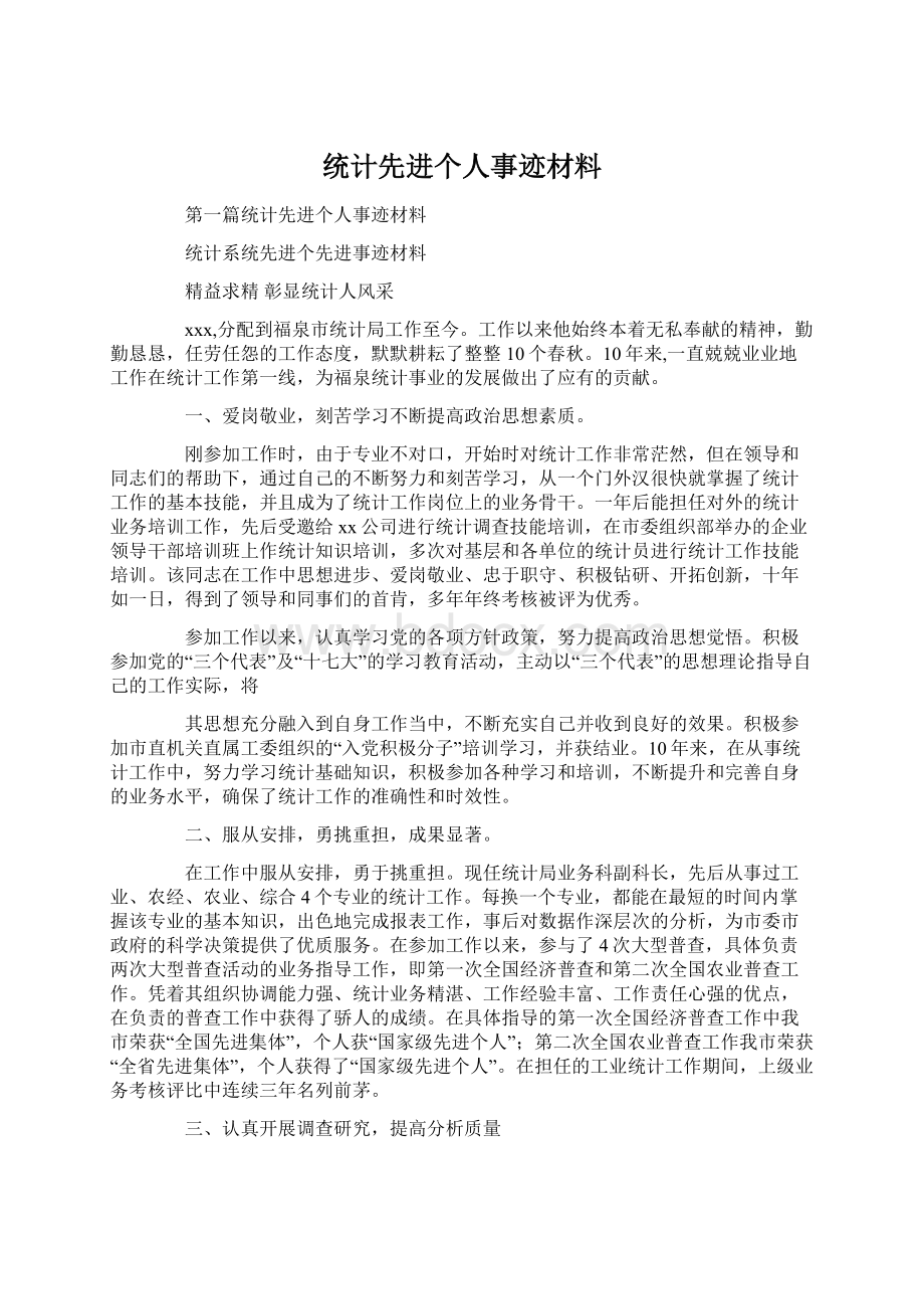 统计先进个人事迹材料Word下载.docx