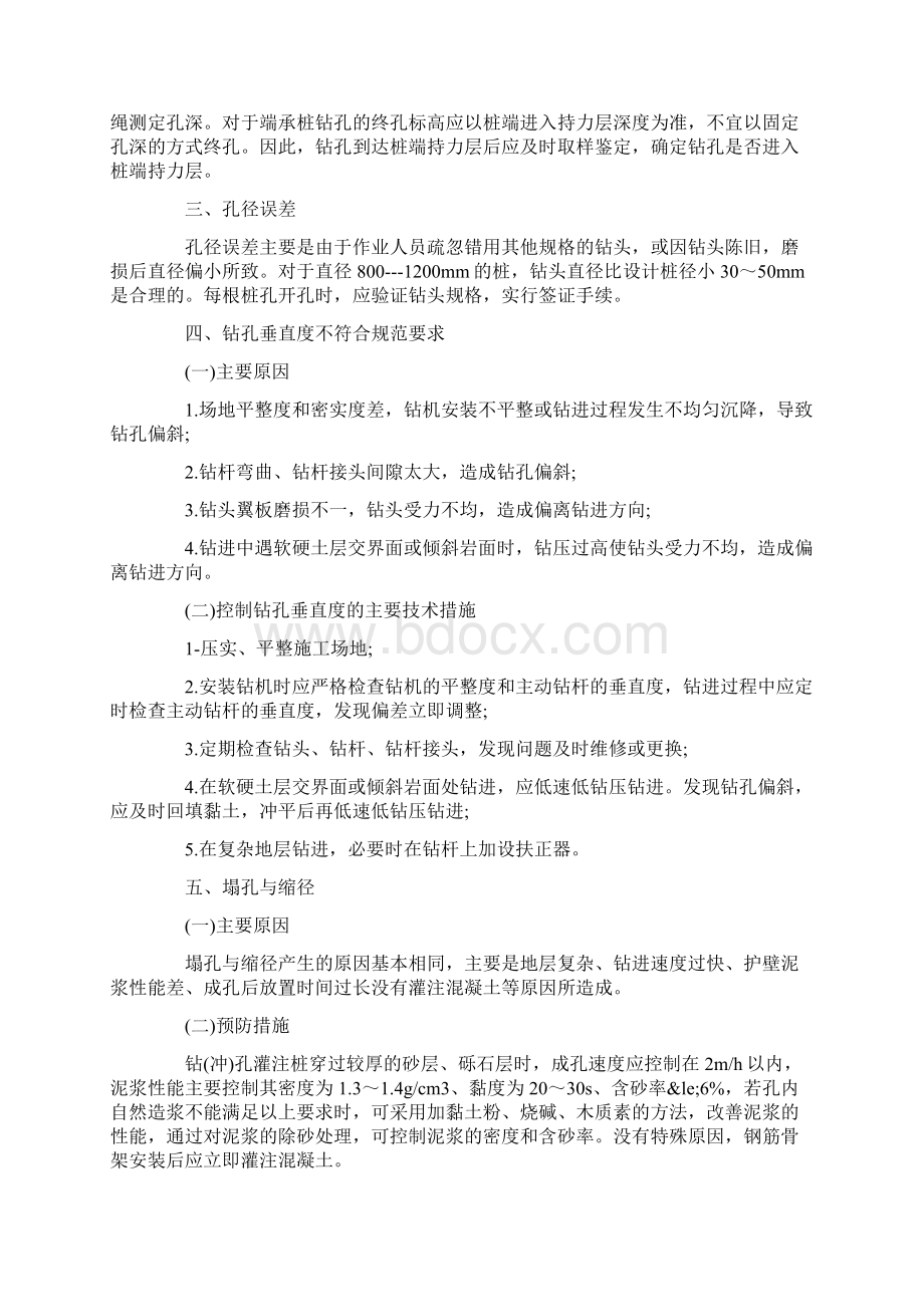 掌握钻孔灌注桩施工质量事故预防措施.docx_第2页