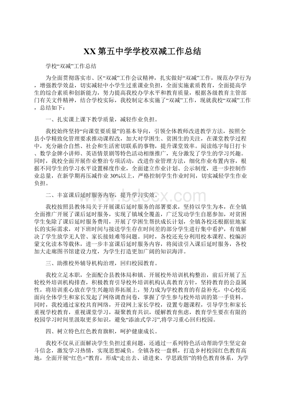 XX第五中学学校双减工作总结.docx