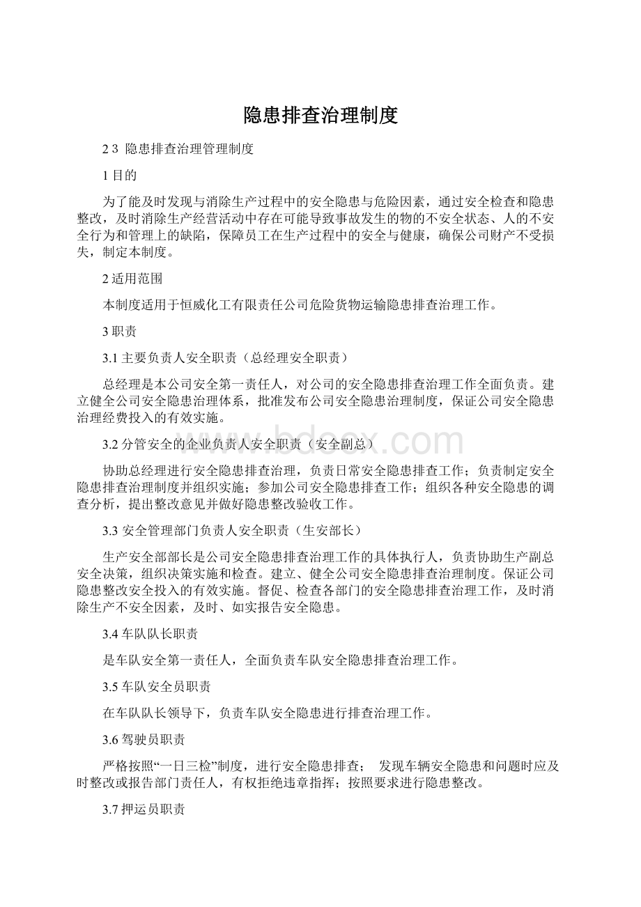 隐患排查治理制度.docx