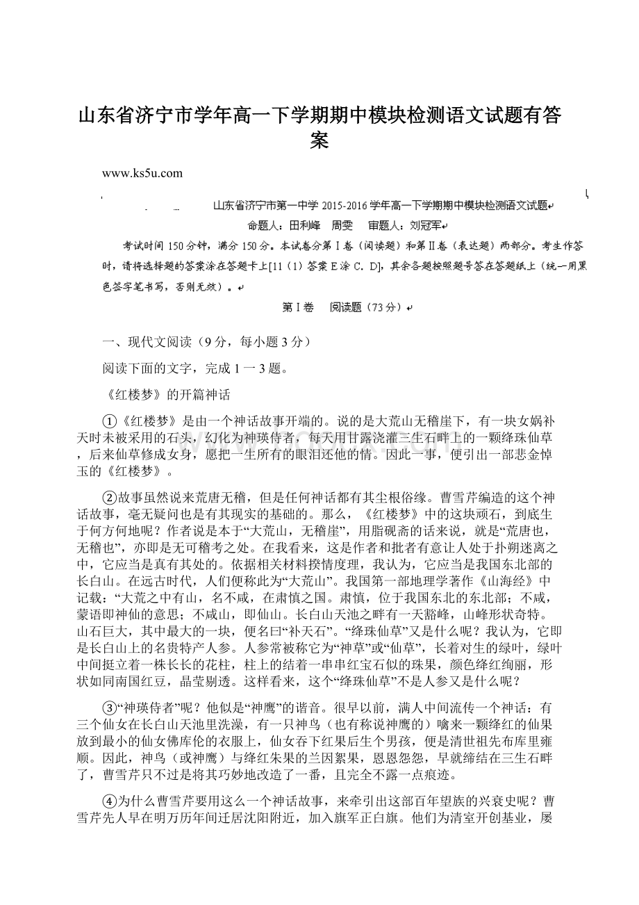 山东省济宁市学年高一下学期期中模块检测语文试题有答案Word下载.docx_第1页