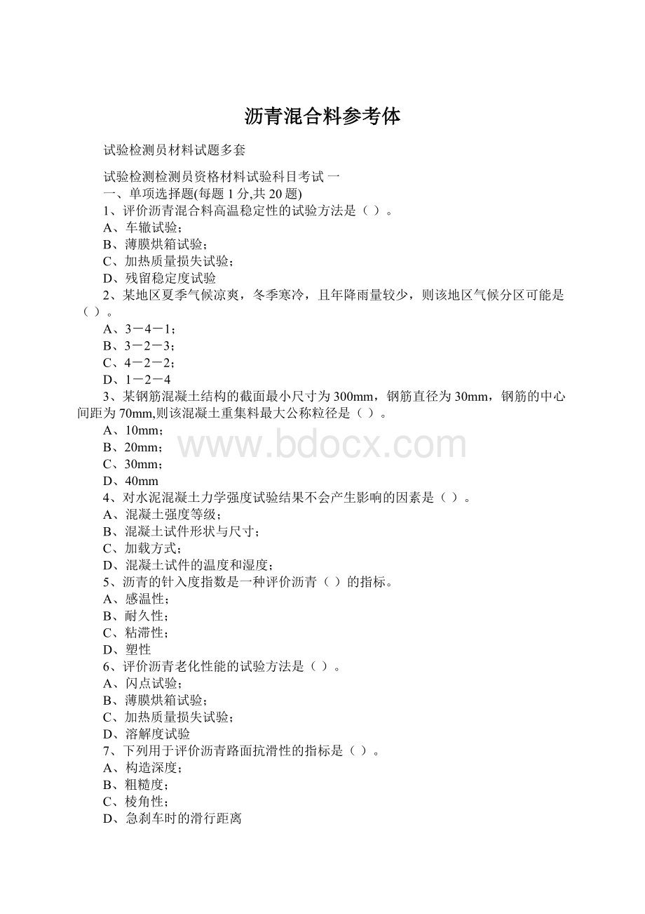 沥青混合料参考体文档格式.docx_第1页