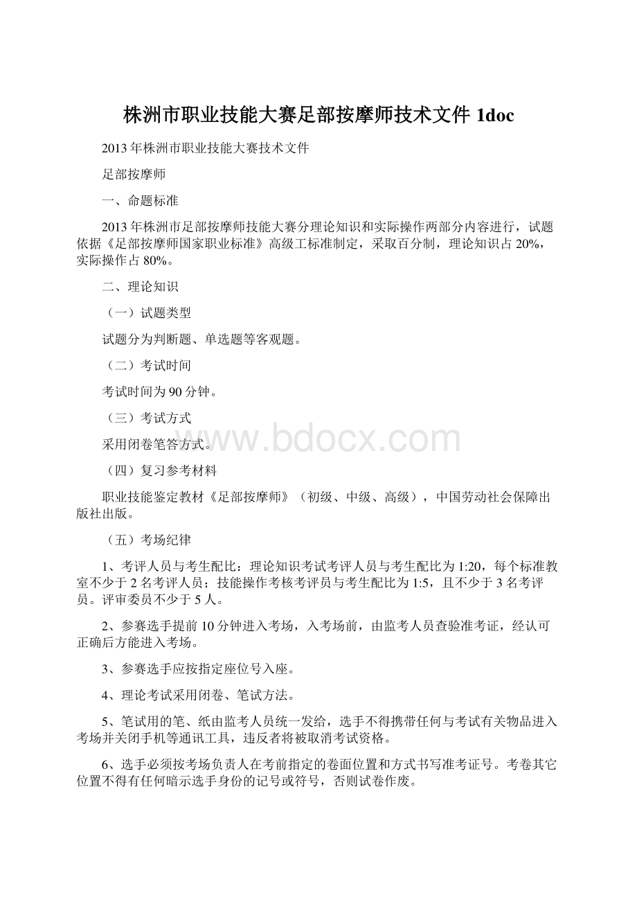 株洲市职业技能大赛足部按摩师技术文件1doc.docx_第1页