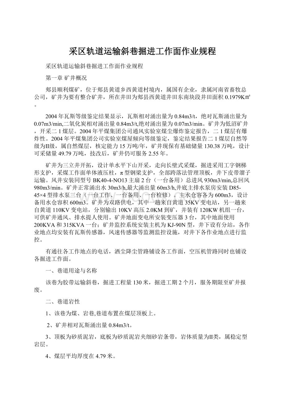 采区轨道运输斜巷掘进工作面作业规程Word文档下载推荐.docx