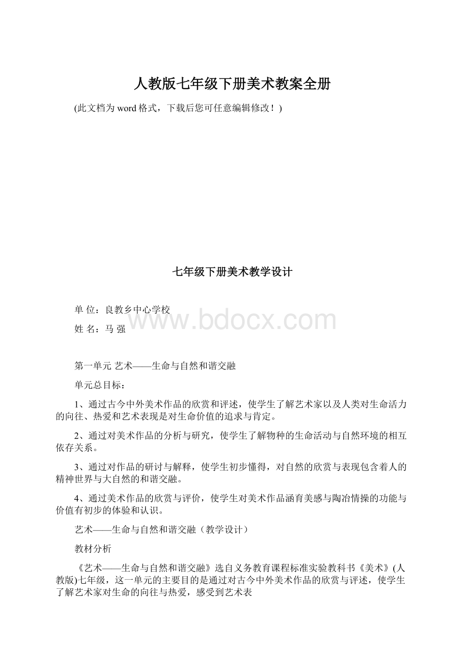 人教版七年级下册美术教案全册.docx