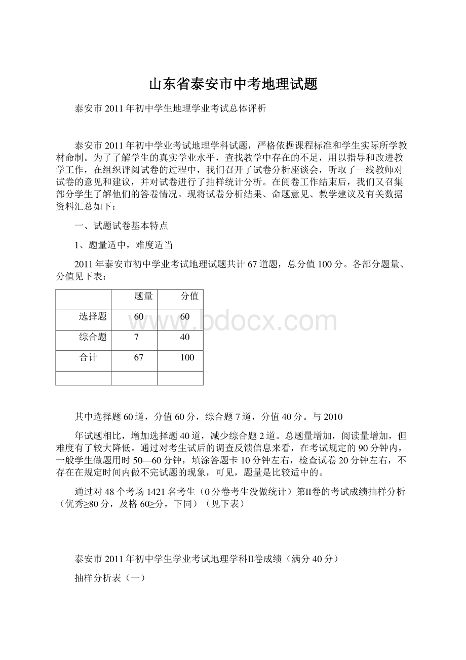 山东省泰安市中考地理试题文档格式.docx