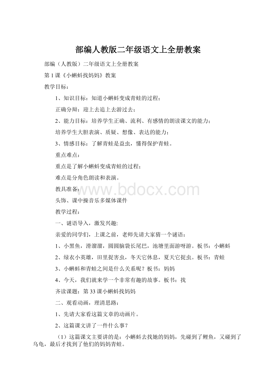 部编人教版二年级语文上全册教案.docx_第1页