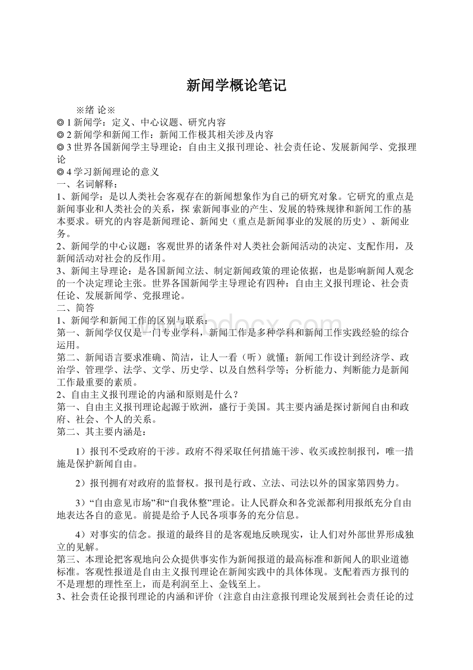 新闻学概论笔记.docx