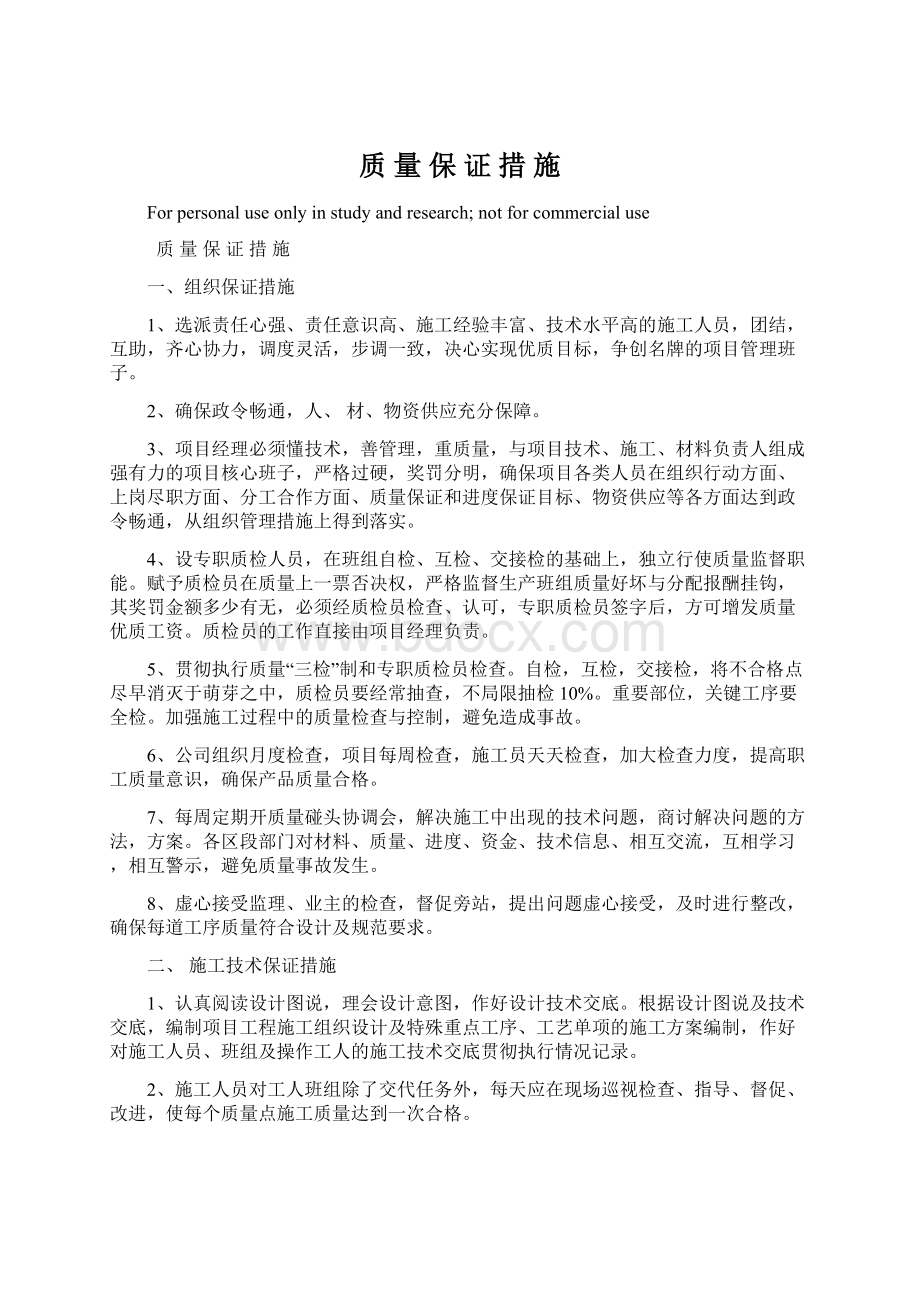 质 量 保 证 措 施Word文件下载.docx_第1页