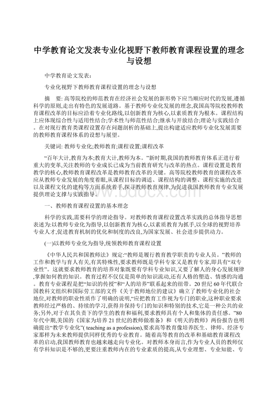 中学教育论文发表专业化视野下教师教育课程设置的理念与设想.docx