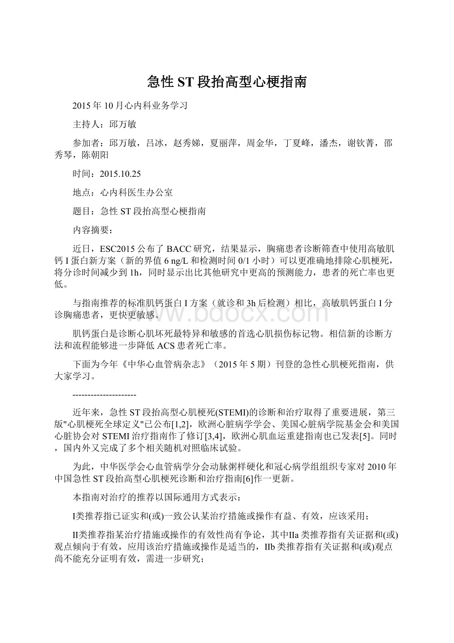 急性ST段抬高型心梗指南文档格式.docx_第1页