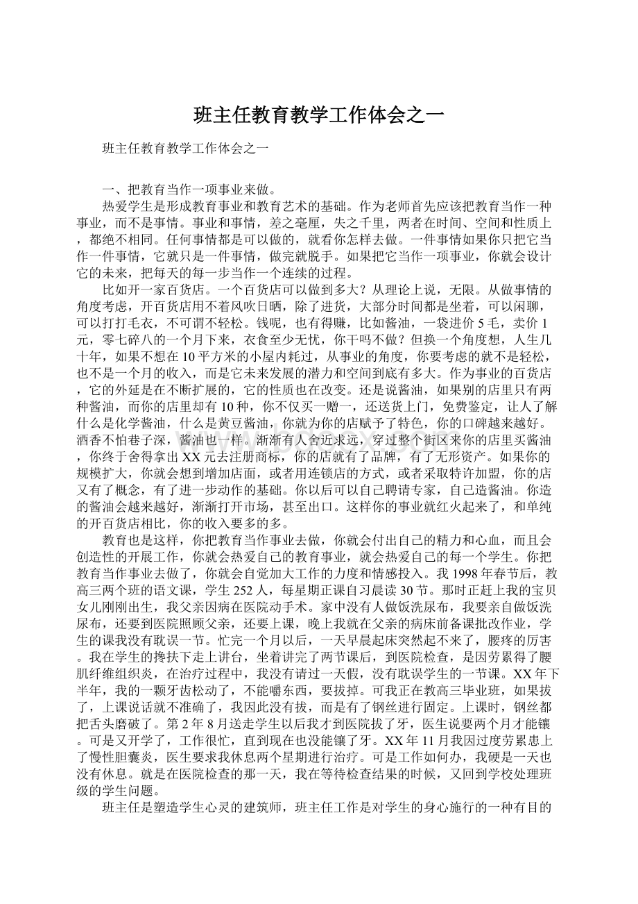 班主任教育教学工作体会之一.docx