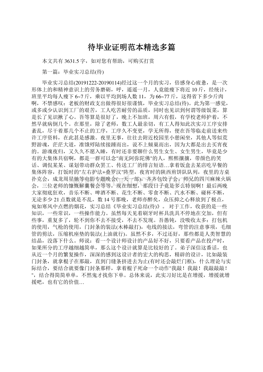 待毕业证明范本精选多篇文档格式.docx