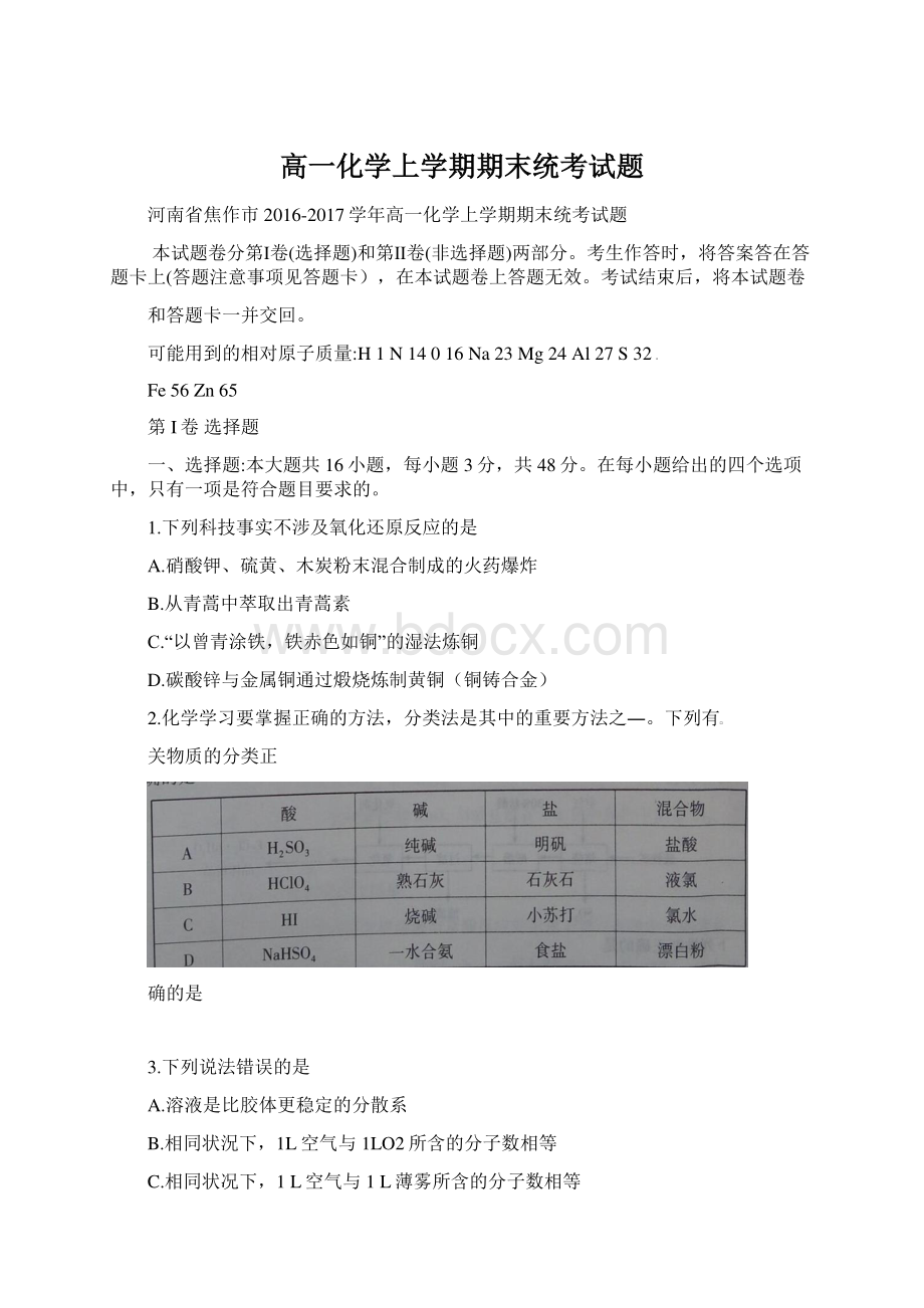 高一化学上学期期末统考试题Word文件下载.docx