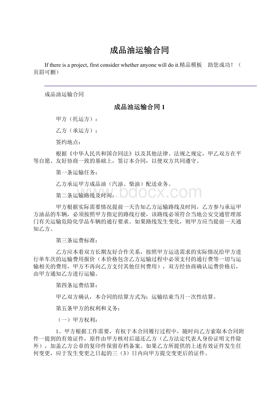 成品油运输合同Word下载.docx_第1页