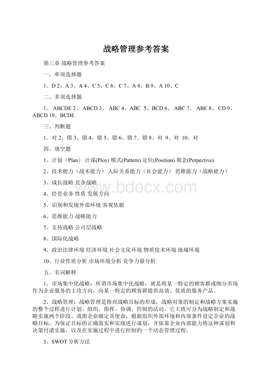 战略管理参考答案Word下载.docx