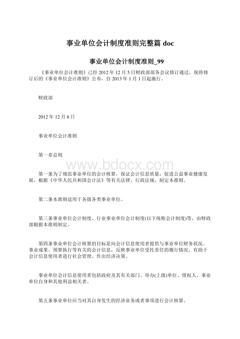 事业单位会计制度准则完整篇doc.docx_第1页