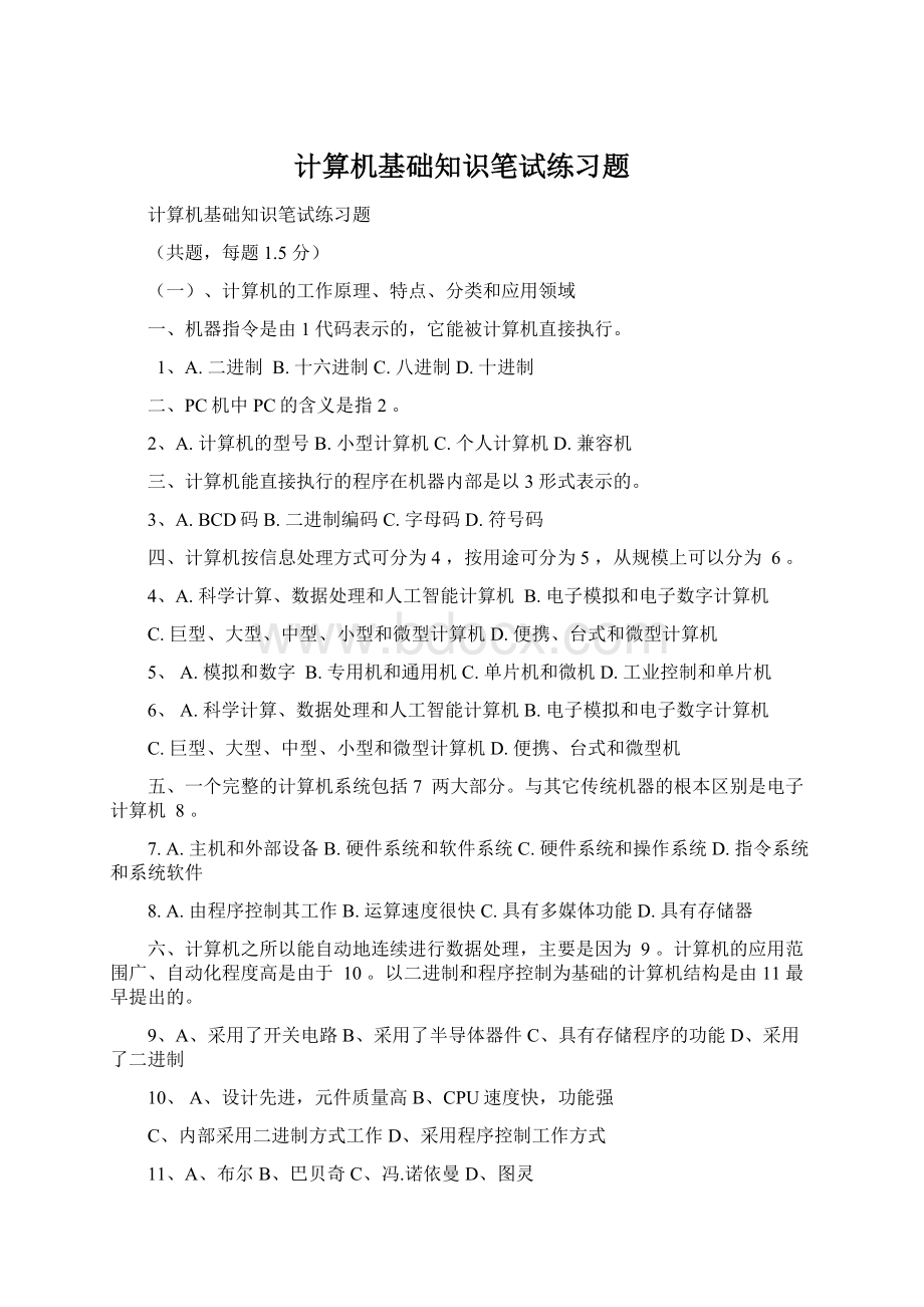 计算机基础知识笔试练习题.docx_第1页