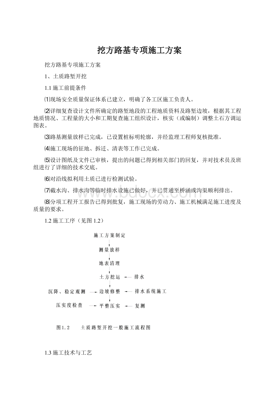 挖方路基专项施工方案.docx_第1页